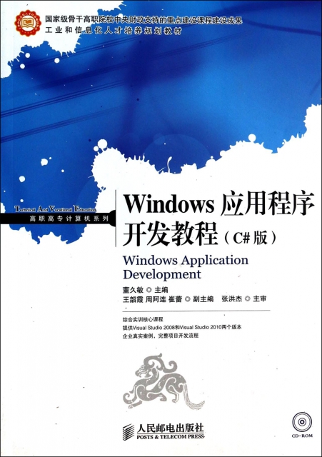 Windows應用程序開發教程(附光盤C#版工業和信息化人纔培養規劃教材)/高職高專計算機繫列