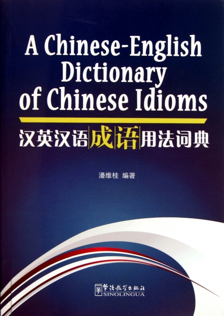 漢英漢語成語用法詞典
