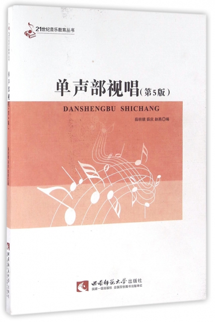 單聲部視唱(第5版)/21世紀音樂教育叢書
