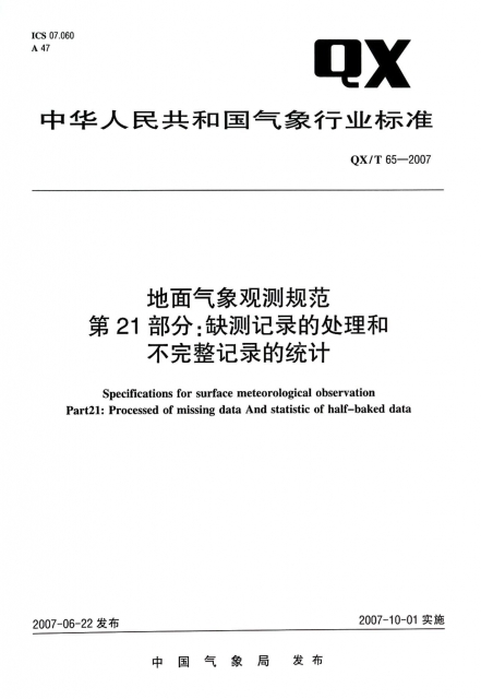 地面氣像觀測規範第21部分缺測記錄的處理和不完整記錄的統計(QXT65-2007)/中華人民共和國氣像行業標準