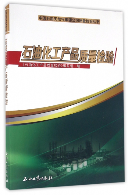 石油化工產品質量檢驗/中國石油天然氣集團公司質量檢驗叢書