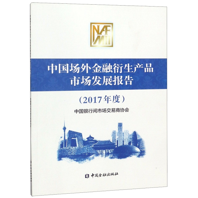 中國場外金融衍生產品市場發展報告(2017年度)