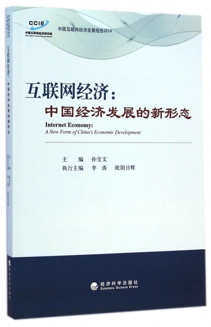 互聯網經濟--中國經濟發展的新形態(中國互聯網經濟發展報告2014)