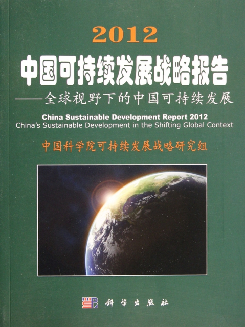 2012中國可持續發展戰略報告--全球視野下的中國可持續發展