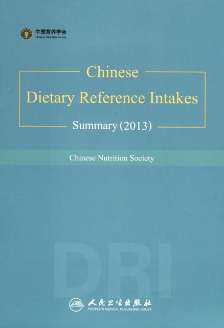 中國居民膳食營養素參考攝入量(2013簡本)(英文版)