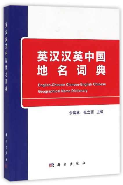 英漢漢英中國地名詞典