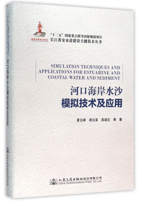 河口海岸水沙模擬技術及應用(精)/長江黃金水道建設關鍵技術叢書