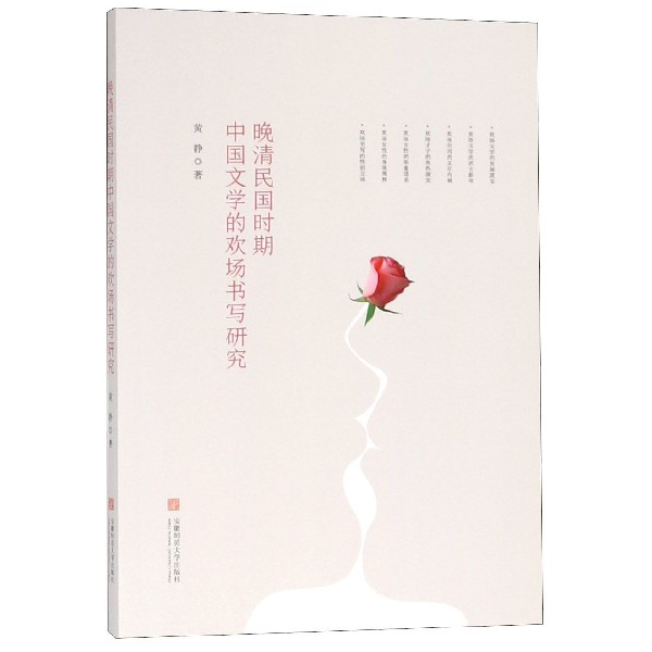 晚清民國時期中國文學的歡場書寫研究