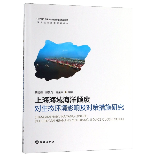 上海海域海洋傾廢對生態環境影響及對策措施研究/海洋生態文明建設叢書