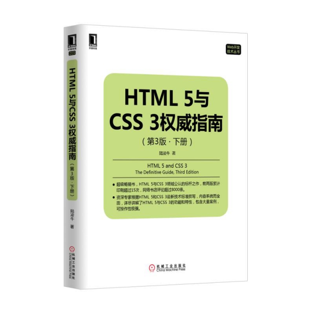 HTML5與CSS3權威指南(第3版下)/Web開發技術叢書