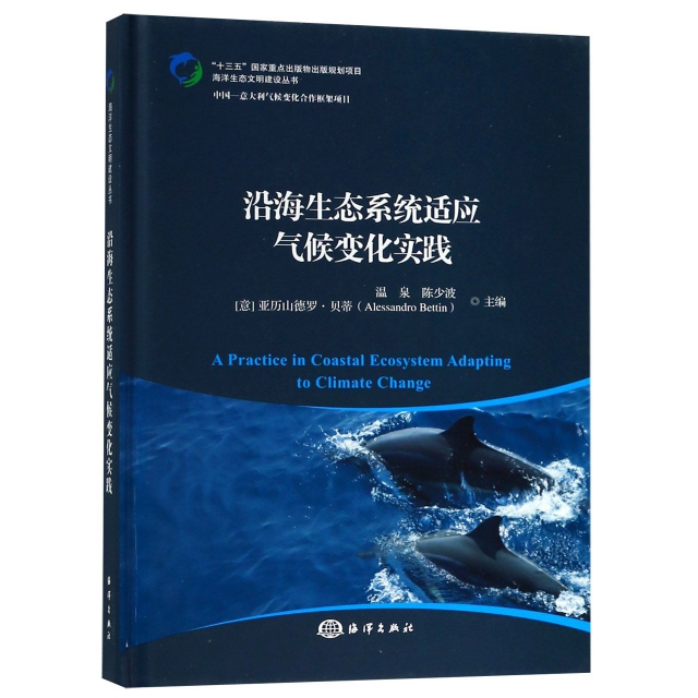 沿海生態繫統適應氣候變化實踐(精)/海洋生態文明建設叢書