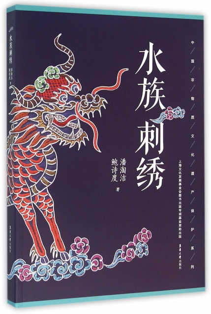 水族刺繡/中國非物質文化遺產保護繫列