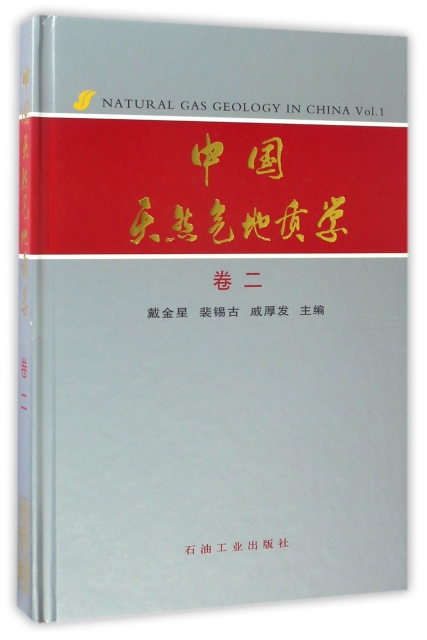 中國天然氣地質學(卷2)(精)