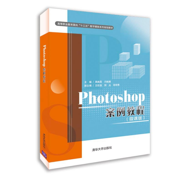 Photoshop案例教程(微課版高等職業教育面向十三五數字媒體繫列規劃教材)