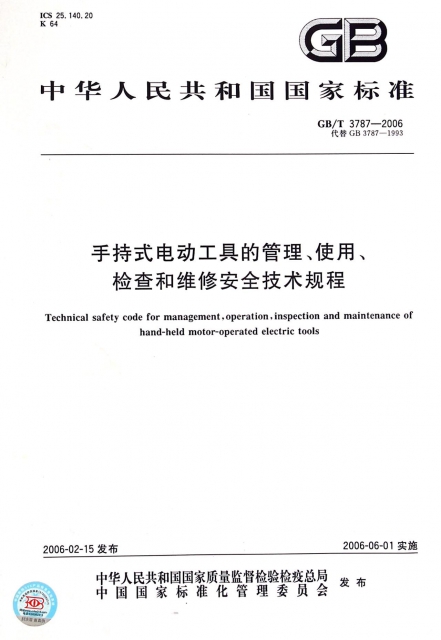 手持式電動工具的管理使用檢查和維修安全技術規程(GBT3787-2006代替GB3787-1993)/中華人民共和國國家標準