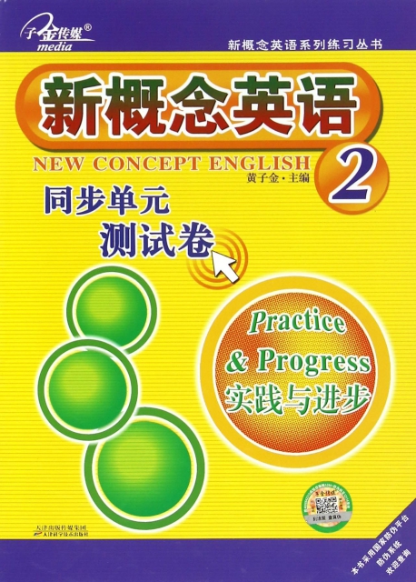 新概念英語同步單元測試卷(2實踐與進步)/新概念英語繫列練習叢書