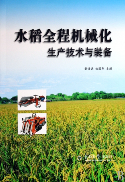 水稻全程機械化生產技術與裝備