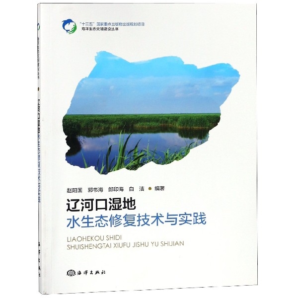 遼河口濕地水生態修復