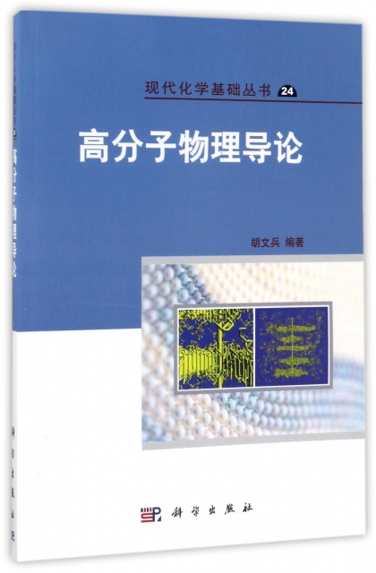 高分子物理導論/現代化學基礎叢書