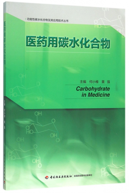 醫藥用碳水化合物/功能性碳水化合物及其應用技術叢書
