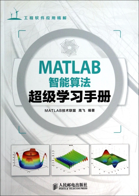 MATLAB智能算法超級學習手冊(工程軟件應用精解)