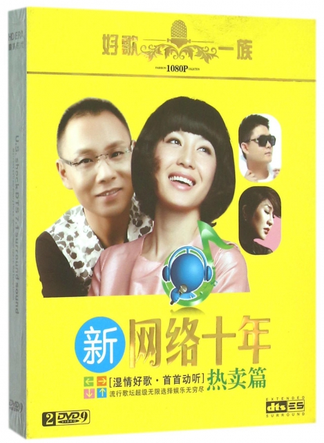 DVD-9新網絡十年