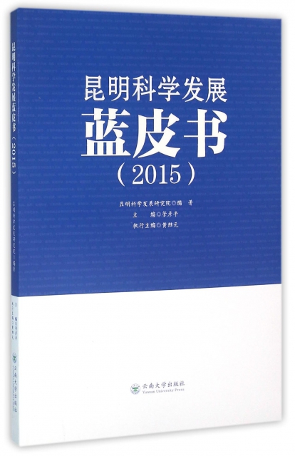 昆明科學發展藍皮書(2015)