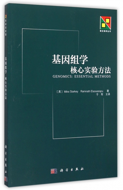 基因組學(核心實驗方法)/新生物學叢書