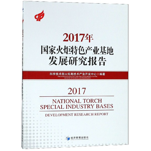 2017年國家火炬特色產業基地發展研究報告
