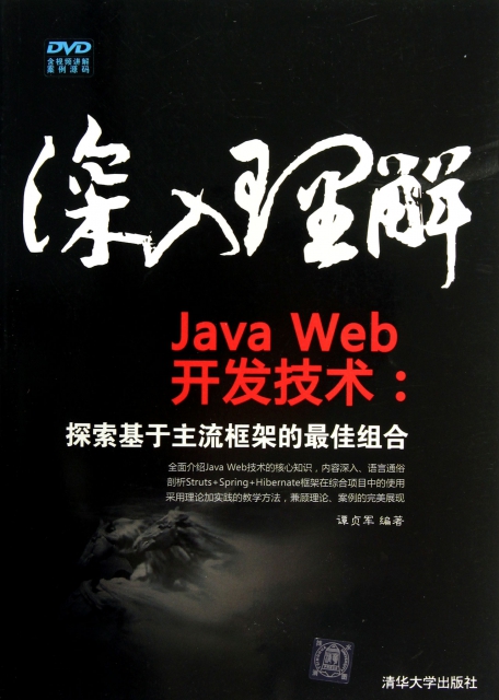 深入理解Java Web開發技術--探索基於主流框架的最佳組合(附光盤)