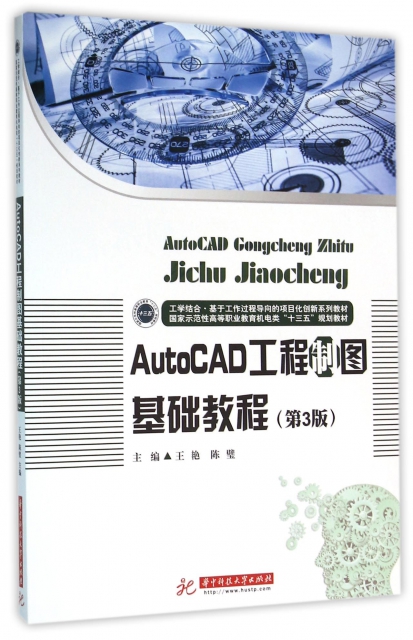 AutoCAD工程制圖基礎教程(第3版國家示範性高等職業教育機電類十三五規劃教材)