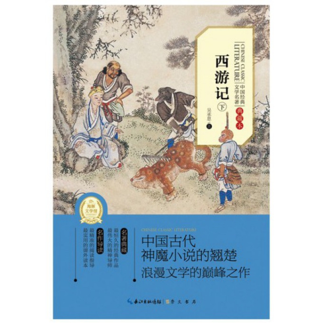 西遊記(上下典藏本)/中國經典文學名著