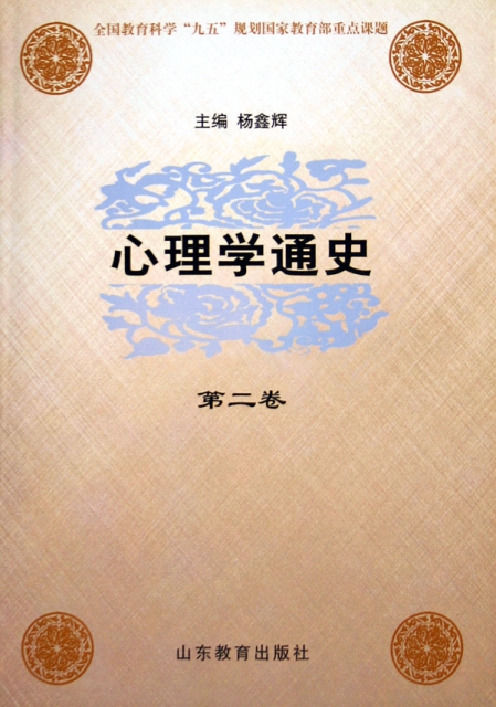 心理學通史(第2卷)(精)