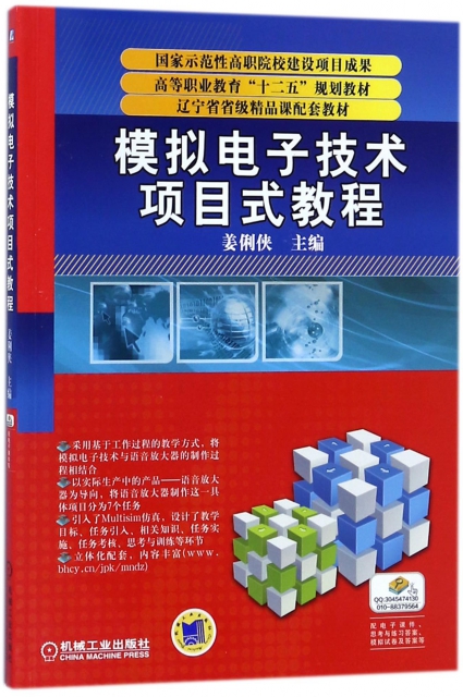 模擬電子技術項目式教程(高等職業教育十二五規劃教材)
