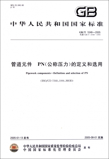 管道元件PN<公稱壓力>的定義和選用(GBT1048-2005代替GBT1048-1990)/中華人民共和國國家標準