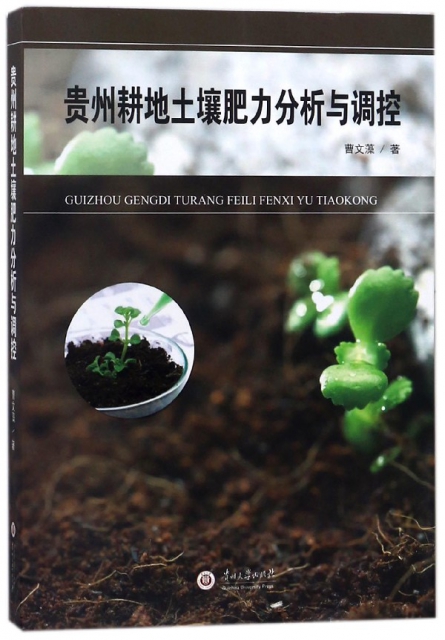 貴州耕地土壤肥力分析與調控