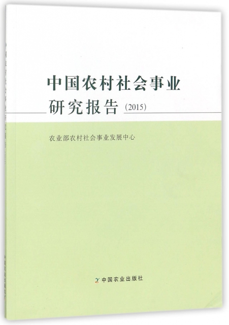 中國農村社會事業研究報告(2015)