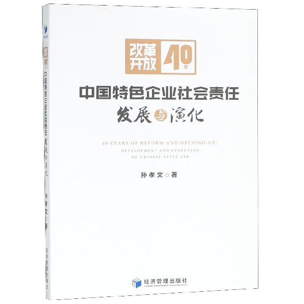 改革開放40年中國特色企業社會責任發展與演化