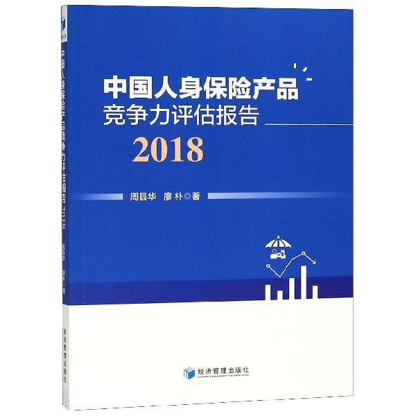 中國人身保險產品競爭力評估報告(2018)