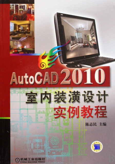 AutoCAD2010室內裝潢設計實例教程(附光盤)