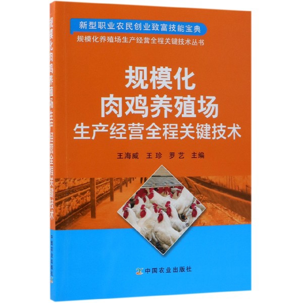規模化肉雞養殖場生產經營全程關鍵技術/規模化養殖場生產經營全程關鍵技術叢書