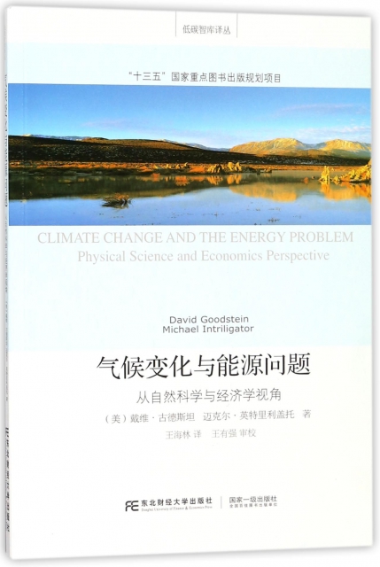 氣候變化與能源問題(從自然科學與經濟學視角)/低碳智庫譯叢