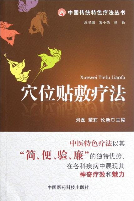 穴位貼敷療法/中國傳統特色療法叢書