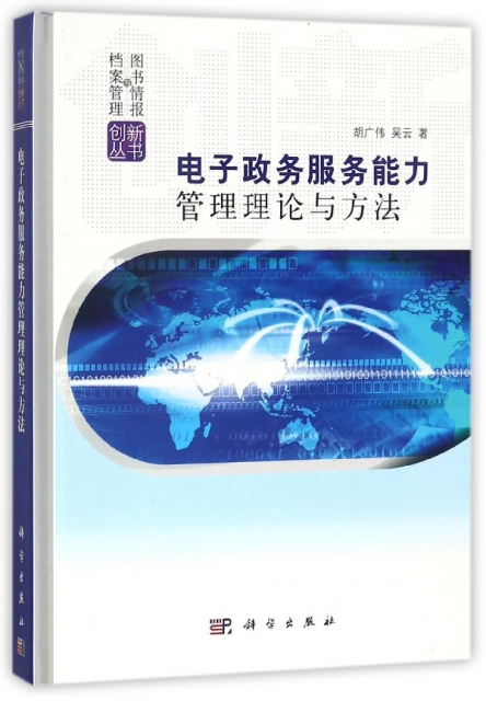 電子政務服務能力管理理論與方法(精)/圖書情報檔案管理創新叢書