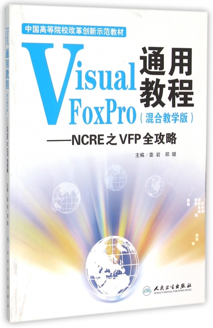 Visual FoxPro通用教程(混合教學版NCRE之VFP全攻略中國高等院校改革創新示範教材)