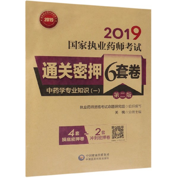 中藥學專業知識(1第2版2019國家執業藥師考試通關密押6套卷)