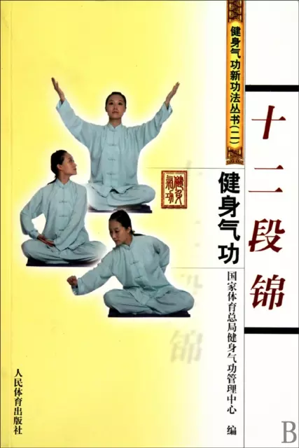 健身氣功(十二段錦)/健身氣功新功法叢書