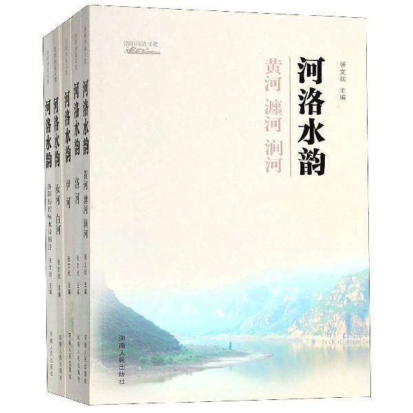 河洛水韻(共5冊)/洛陽河流文化