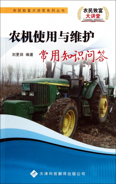 農機使用與維護常用知識問答/農民致富大講堂繫列叢書