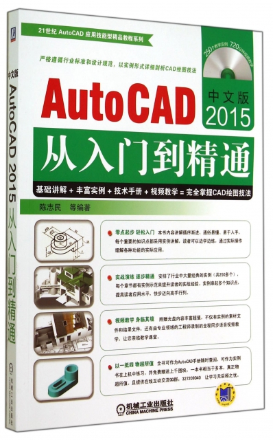中文版AutoCAD2015從入門到精通(附光盤)/21世紀AutoCAD應用技能型精品教程繫列